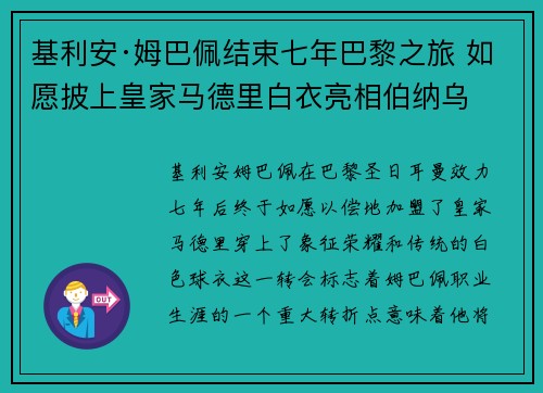 基利安·姆巴佩结束七年巴黎之旅 如愿披上皇家马德里白衣亮相伯纳乌