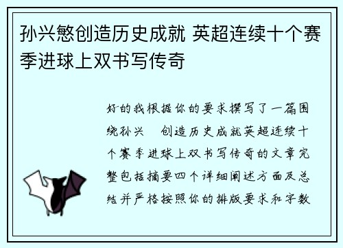 孙兴慜创造历史成就 英超连续十个赛季进球上双书写传奇