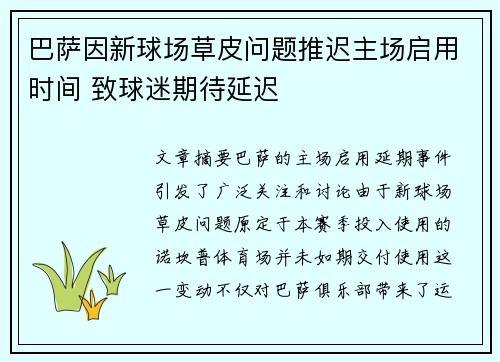 巴萨因新球场草皮问题推迟主场启用时间 致球迷期待延迟 巴萨因新球场草皮问题推迟主场启用时间 致球迷期待延迟