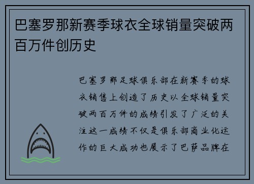 巴塞罗那新赛季球衣全球销量突破两百万件创历史