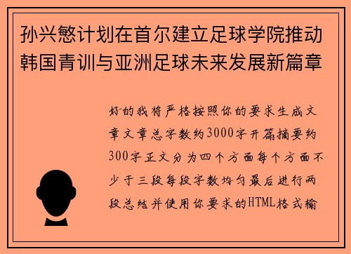 孙兴慜计划在首尔建立足球学院推动韩国青训与亚洲足球未来发展新篇章 孙兴慜计划在首尔建立足球学院推动韩国青训与亚洲足球未来发展新篇章