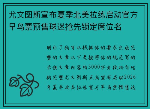 尤文图斯宣布夏季北美拉练启动官方早鸟票预售球迷抢先锁定席位名