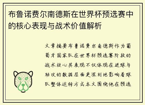 布鲁诺费尔南德斯在世界杯预选赛中的核心表现与战术价值解析