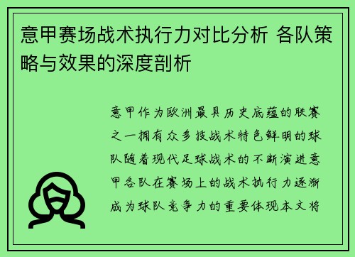 意甲赛场战术执行力对比分析 各队策略与效果的深度剖析 意甲赛场战术执行力对比分析 各队策略与效果的深度剖析