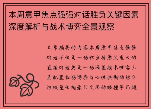 本周意甲焦点强强对话胜负关键因素深度解析与战术博弈全景观察 本周意甲焦点强强对话胜负关键因素深度解析与战术博弈全景观察