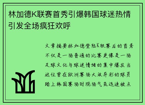 林加德K联赛首秀引爆韩国球迷热情 引发全场疯狂欢呼