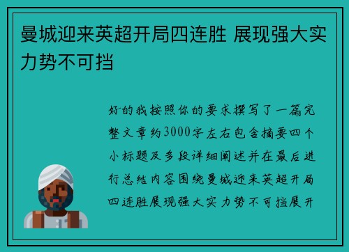 曼城迎来英超开局四连胜 展现强大实力势不可挡