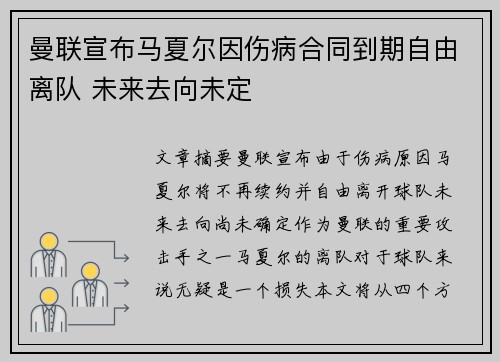 曼联宣布马夏尔因伤病合同到期自由离队 未来去向未定 曼联宣布马夏尔因伤病合同到期自由离队 未来去向未定