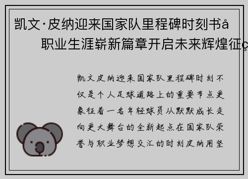 凯文·皮纳迎来国家队里程碑时刻书写职业生涯崭新篇章开启未来辉煌征程