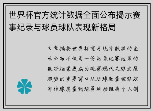 世界杯官方统计数据全面公布揭示赛事纪录与球员球队表现新格局