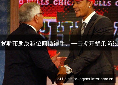 罗斯布朗反越位前插得手，一击撕开整条防线
