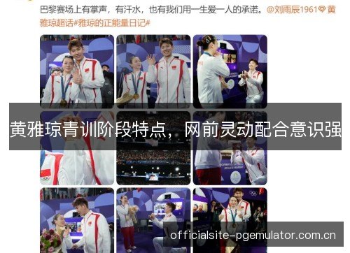 黄雅琼青训阶段特点，网前灵动配合意识强