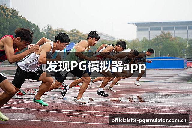 PG模拟器（中国）官方网站 - PG SOFT