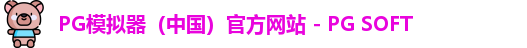 PG模拟器（中国）官方网站 - PG SOFT